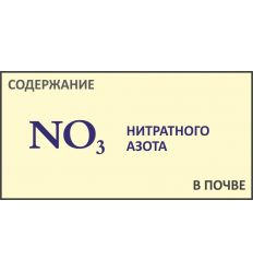 Анализ грунтов на нитратный азот NO3