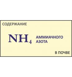 Анализ грунтов на аммиачный азот NH4